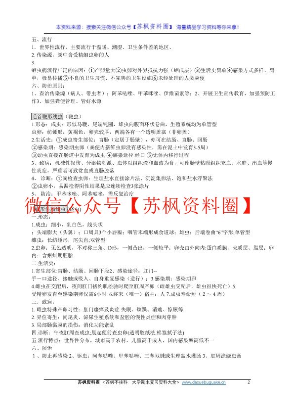 临床寄生虫学检验